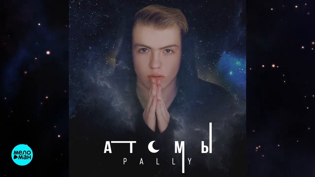 Pally - Атомы