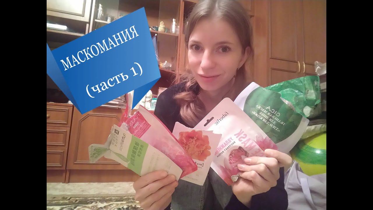 АРХИВ / МАСКОМАНИЯ часть 1: тестирую тканевые маски. AVON (ЭЙВОН), КОРЕЯ