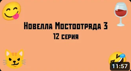 Новелла Мостоотряда 3 12 серия.