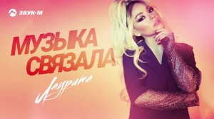 Лаурита - Музыка связала | Премьера трека 2020