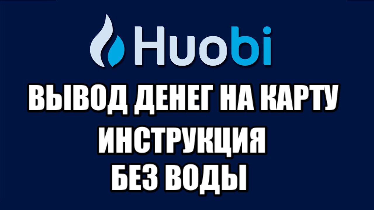 Huobi global как вывести деньги на банковскую карту ? Вывод криптовалюты . Пошаговая инструкция. смотреть онлайн