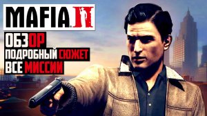 О чем была Мафия 2  Mafia 2 пересказ сюжета - [ВСПОМНИТЬ ВСЁ]