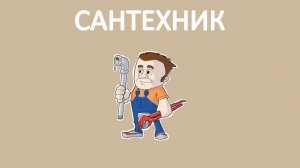 Профессии