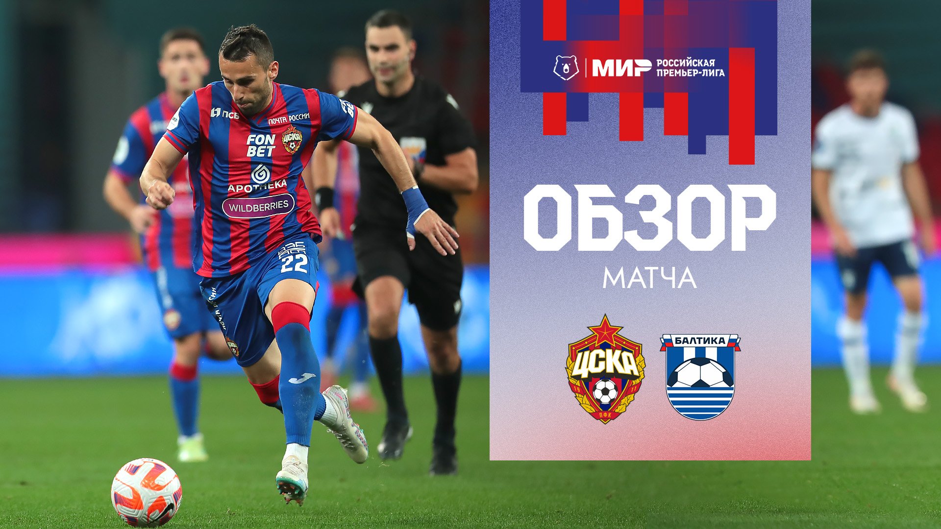ПФК ЦСКА – Балтика | Мини-обзор матча смотреть онлайн