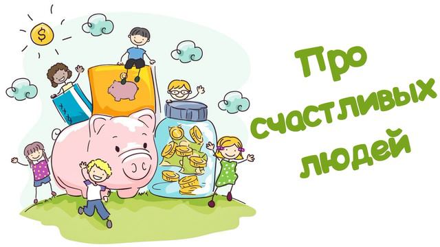 Про счастливых людей (Читает Вероника Р.) смотреть онлайн