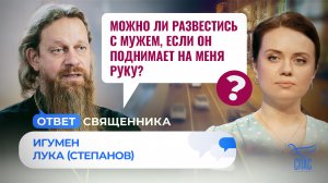 МОЖНО ЛИ РАЗВЕСТИСЬ С МУЖЕМ, ЕСЛИ ОН ПОДНИМАЕТ НА МЕНЯ РУКУ?
