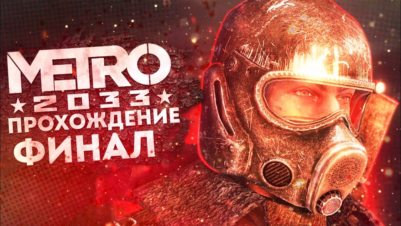 метро 2033 Финал