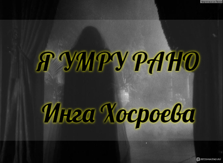 Я УМРУ РАНО. ИНГА ХОСРОЕВА. ВЕДЬМИНА ИЗБА. смотреть онлайн