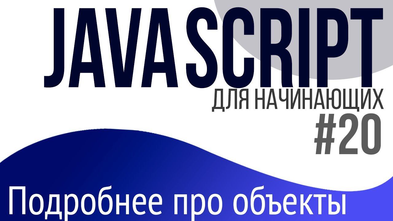 #20. Уроки по JavaScript для НАЧИНАЮЩИХ (Объекты. Сравнение, JSON, for in, оператор in) смотреть онлайн