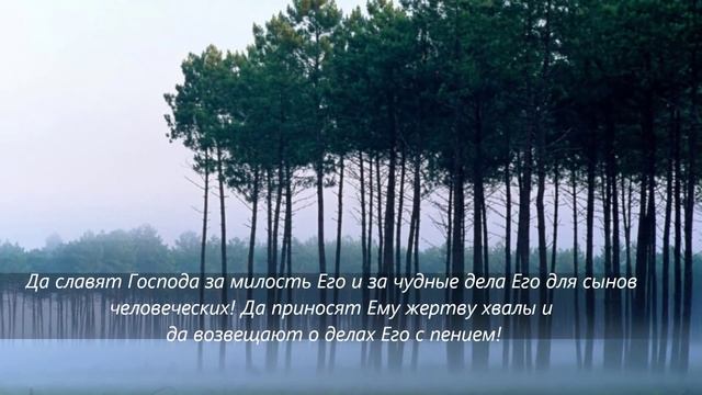 Псалом 106_Славьте Господа, ибо вовек милость Его! смотреть онлайн