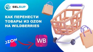 Как перенести товары с озон на вайлдберриз за 2 минуты. Практическое руководство.