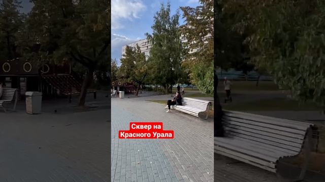 Сквер на Красного Урала город Челябинск 2022. #челябинск #урал #2022 #сквер #место смотреть онлайн