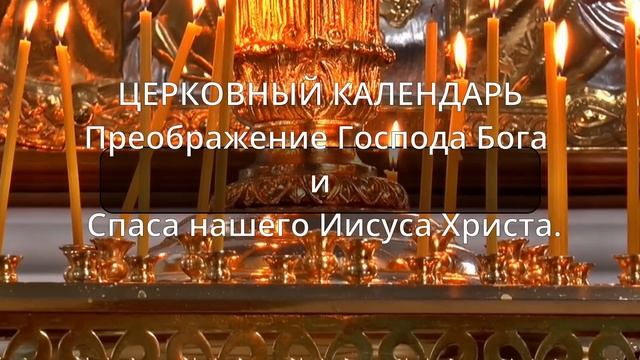Евангелие дня Апостол с толкованием Преображение Церковный календарь Молитвы 19 АВГУСТА ПЯТНИЦА смотреть онлайн