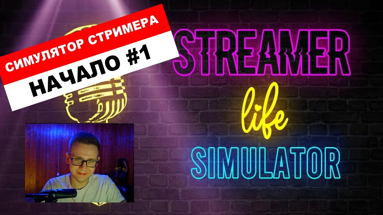 СИМУЛЯТОР СТРИМЕРА (НАЧАЛО) #1 ➤ Streamer Life Simulator
