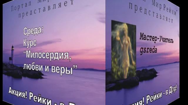 Мастера Рейки! Акция "Рейки - в ДАР!" смотреть онлайн