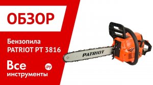 Обзор бензопилы PATRIOT PT 3816