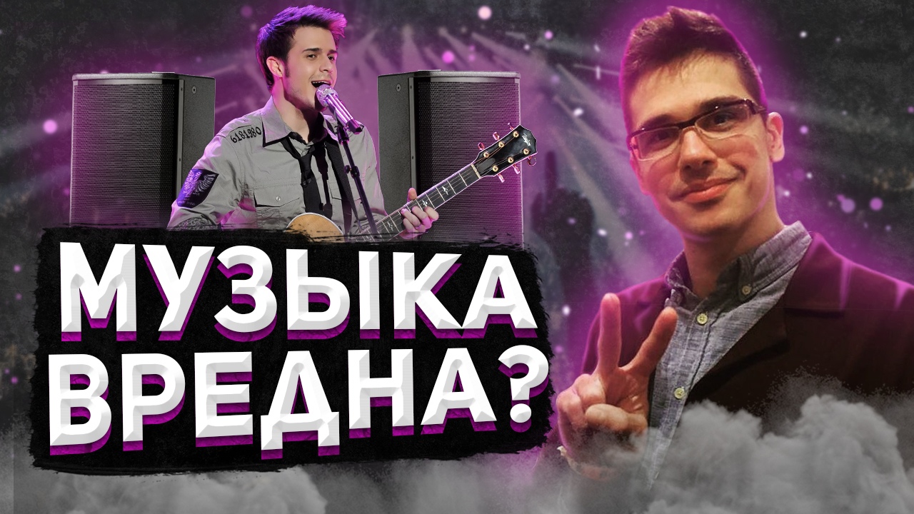 Музыка вредна? Почему? О вреде музыки или как музыка влияет на здоровье и мозг человека ЧТО СЛУШАЕМ? смотреть онлайн