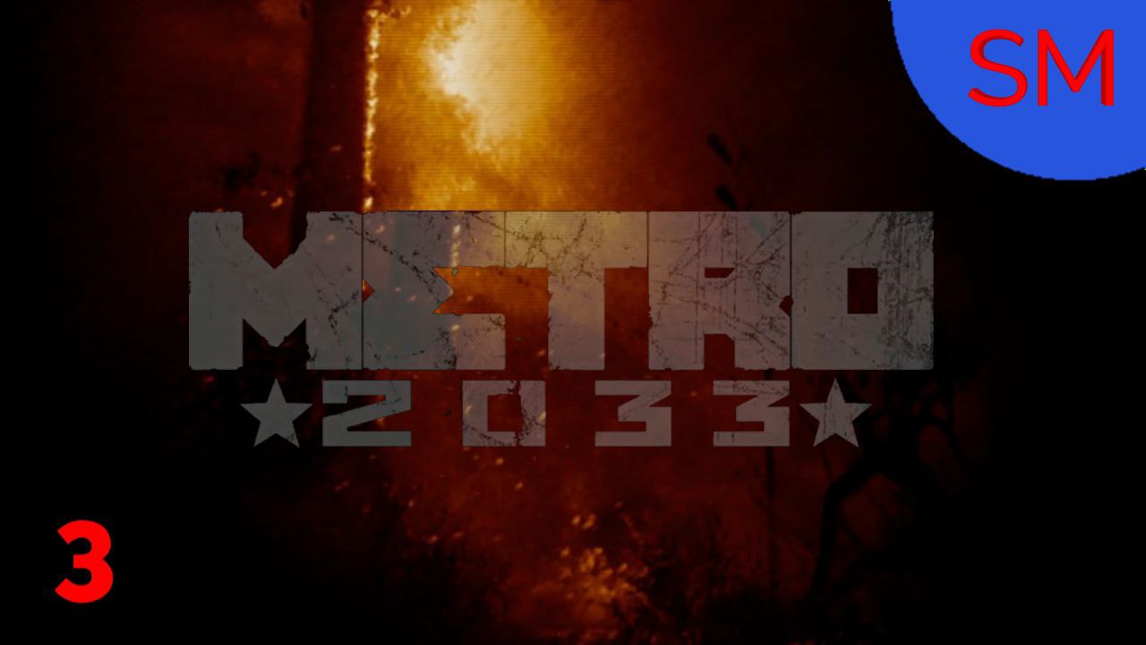 Metro 2033 Прохождение игры Часть 3