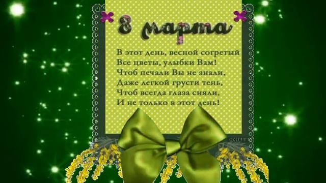 Танюше с праздником 8 марта смотреть онлайн
