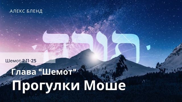 Недельная глава Шемот. Прогулки Моше. Шемот 2:11-25 смотреть онлайн