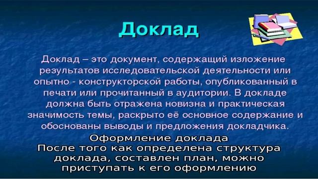Доклад студента: образец оформления и требования к написанию смотреть онлайн