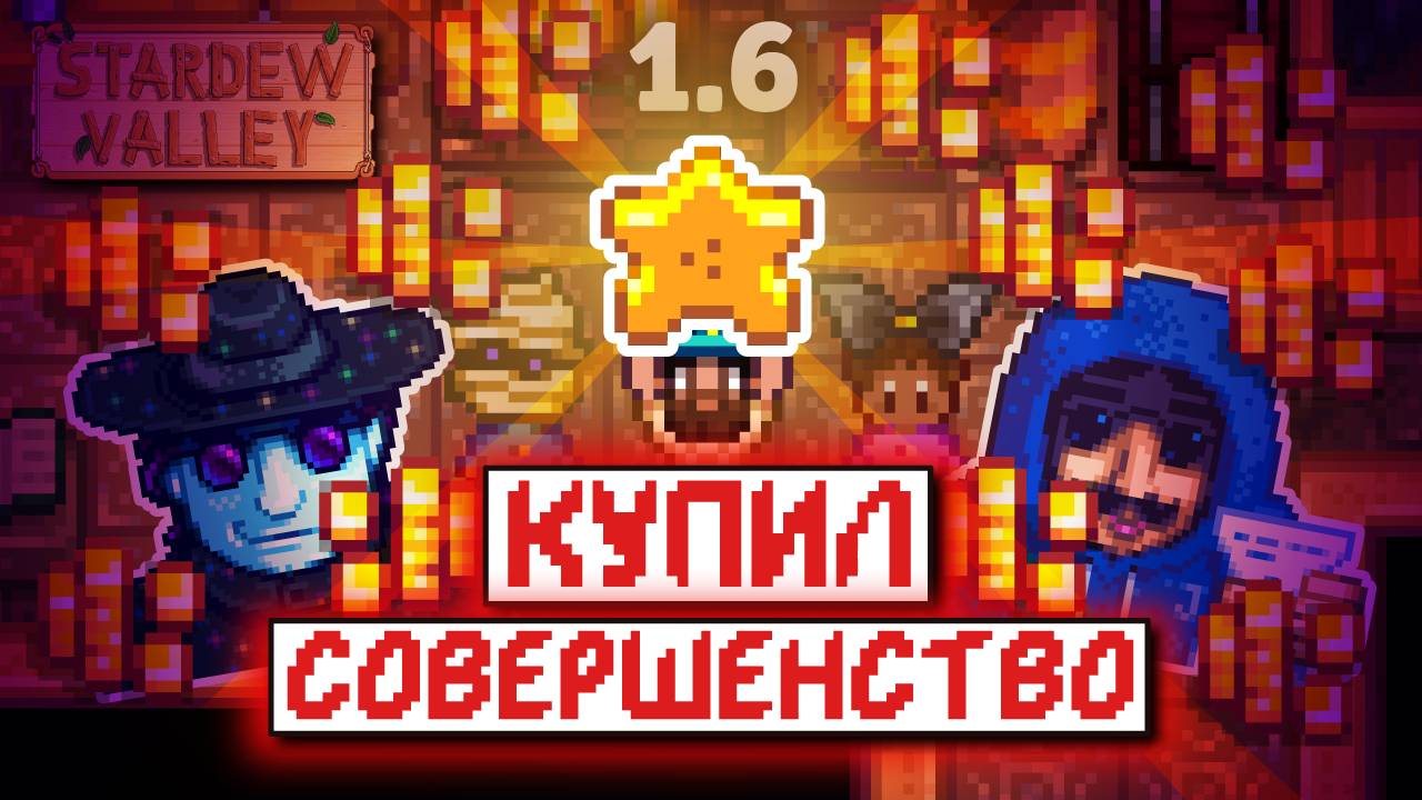 КУПИЛ СОВЕРШЕНСТВО | Прохождение Stardew Valley 1.6 | часть 8 - ФИНАЛ смотреть онлайн