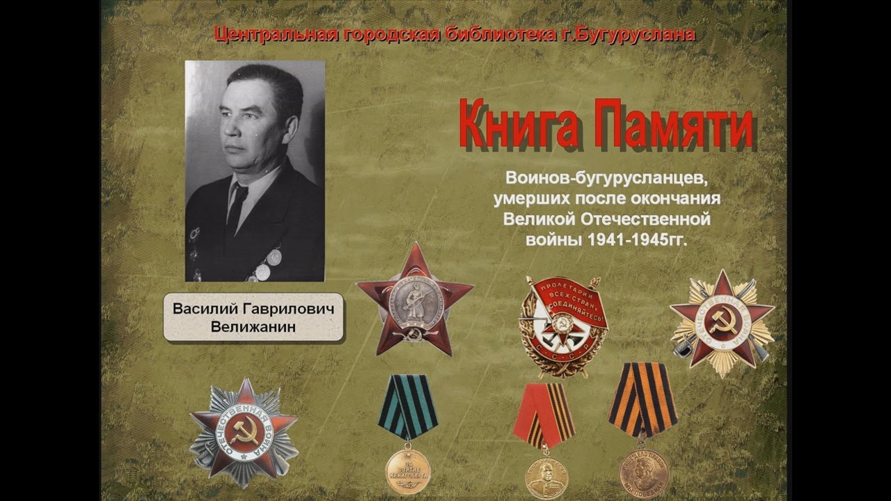 Велижанин Василий Гаврилович