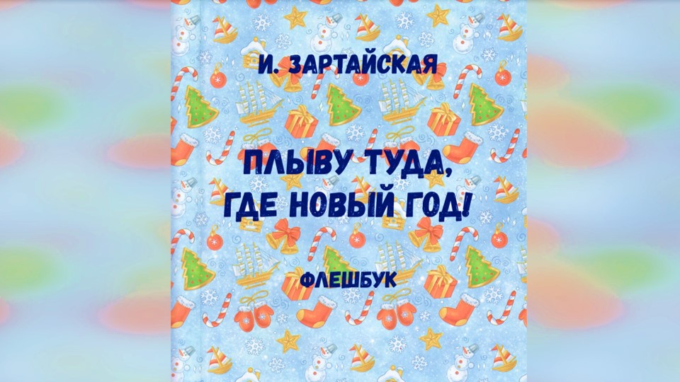 И. Зартайская «Плыву туда, где Новый Год» смотреть онлайн