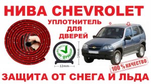 НИВА CHEVROLET - Уплотнитель для дверей.