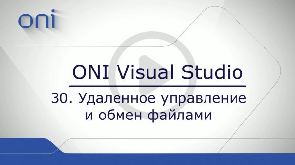 30 HMI ONI.  Удаленное управление и обмен файлами.mp4