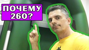 ЛУЧШАЯ гребная лодка 260 | ПОЧЕМУ Аква-Мастер?