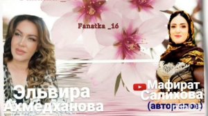 Эльвира Ахмедханова