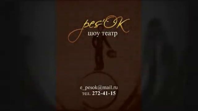 G.E.T. песочное шоу г.Красноярск смотреть онлайн