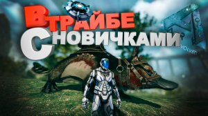 В трайбе с новичками (Ark Survival Evolved)