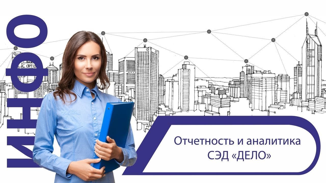 Отчётность и аналитика СЭД «ДЕЛО» смотреть онлайн