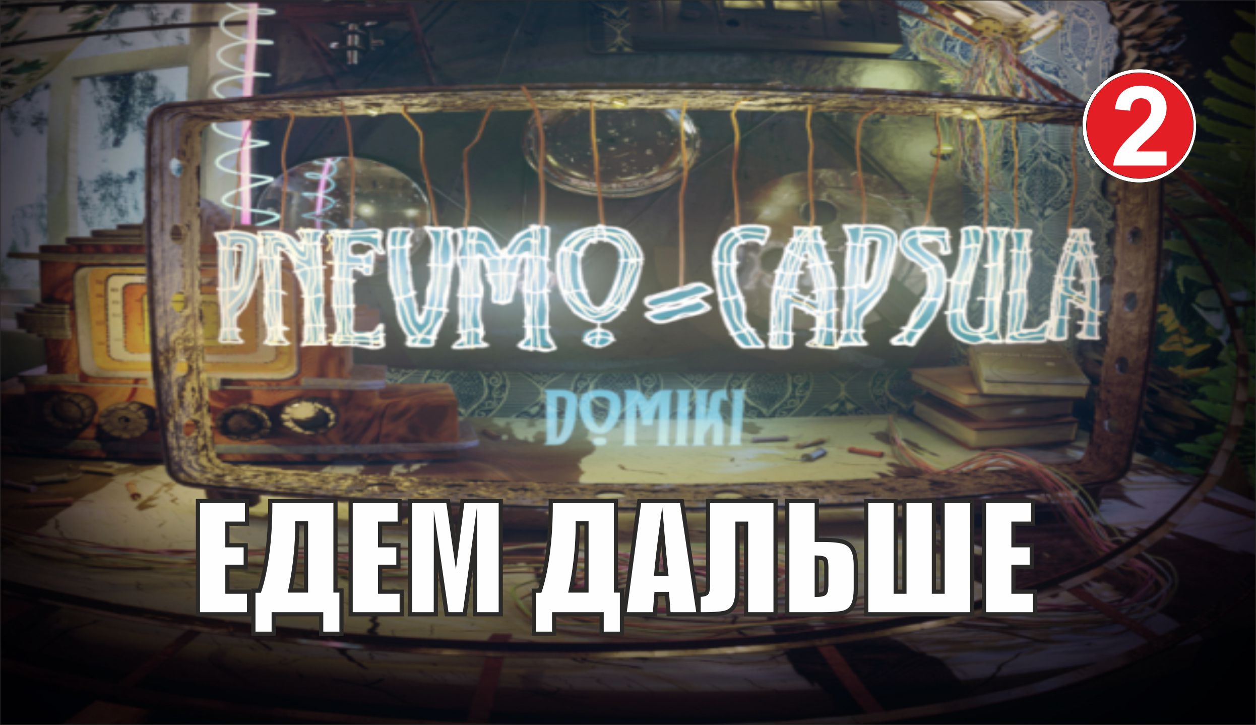 Pnevmo-Capsula: Domiki - Едем дальше