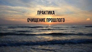 Практика. Очищение прошлого. Александр Иваницкий.