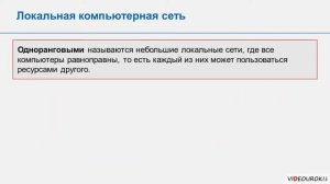 Локальные и глобальные компьютерные сети