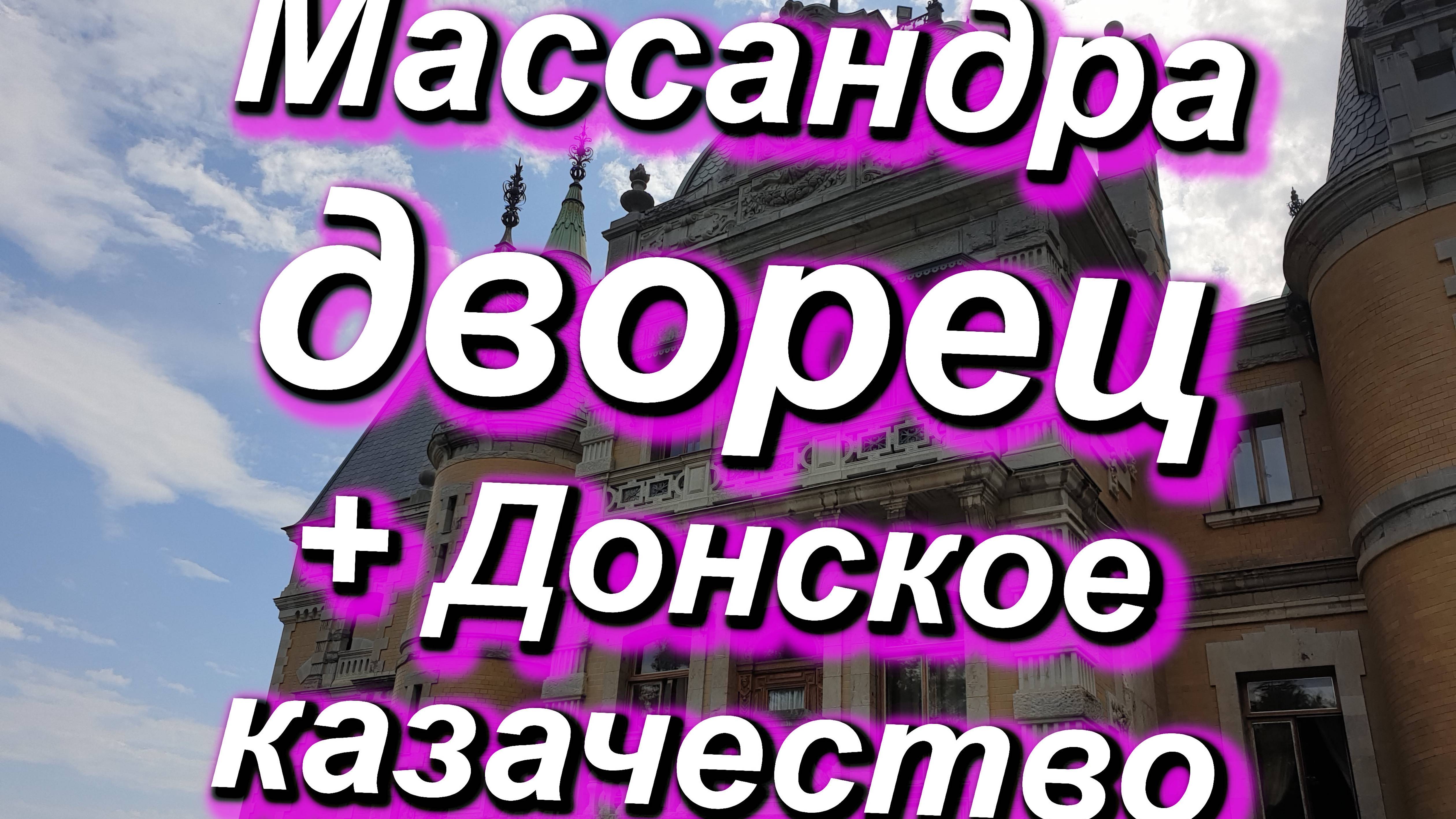 Массандра, дворец Александра III, экскурсия "Вся Массандра". Экспозиция Донского казачества у дворца смотреть онлайн