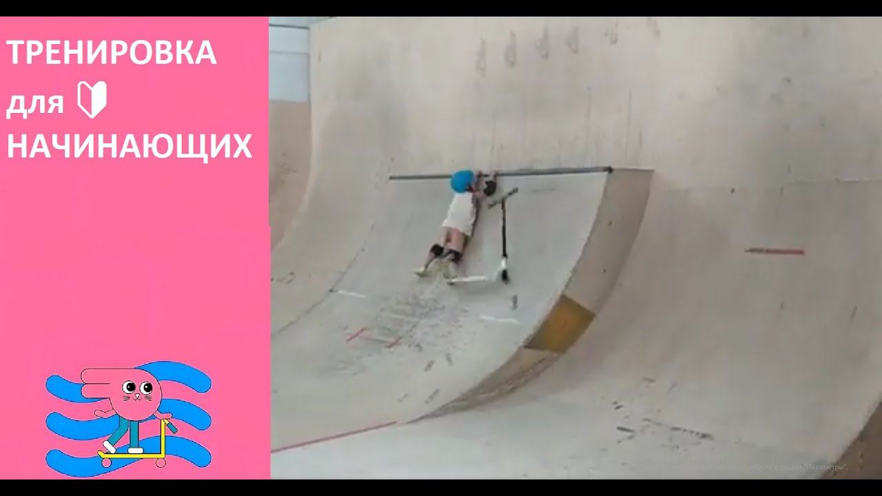 Тренировки по трюковому самокату в скейт парк BunnyHop для начинающих.Инструктор Максим Левин. смотреть онлайн