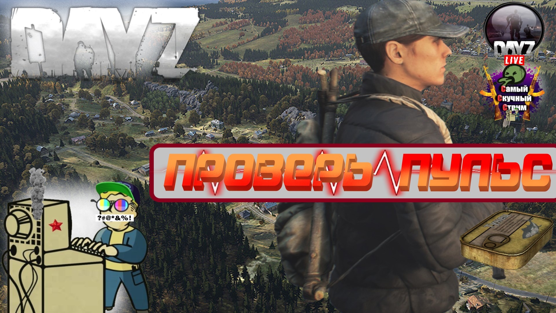 Лифтремонт |  DAYZ | Проверь пульс!