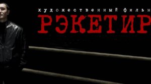 рэкетир | КазахФильм | обзоры/пересказы | [АзияФильм]