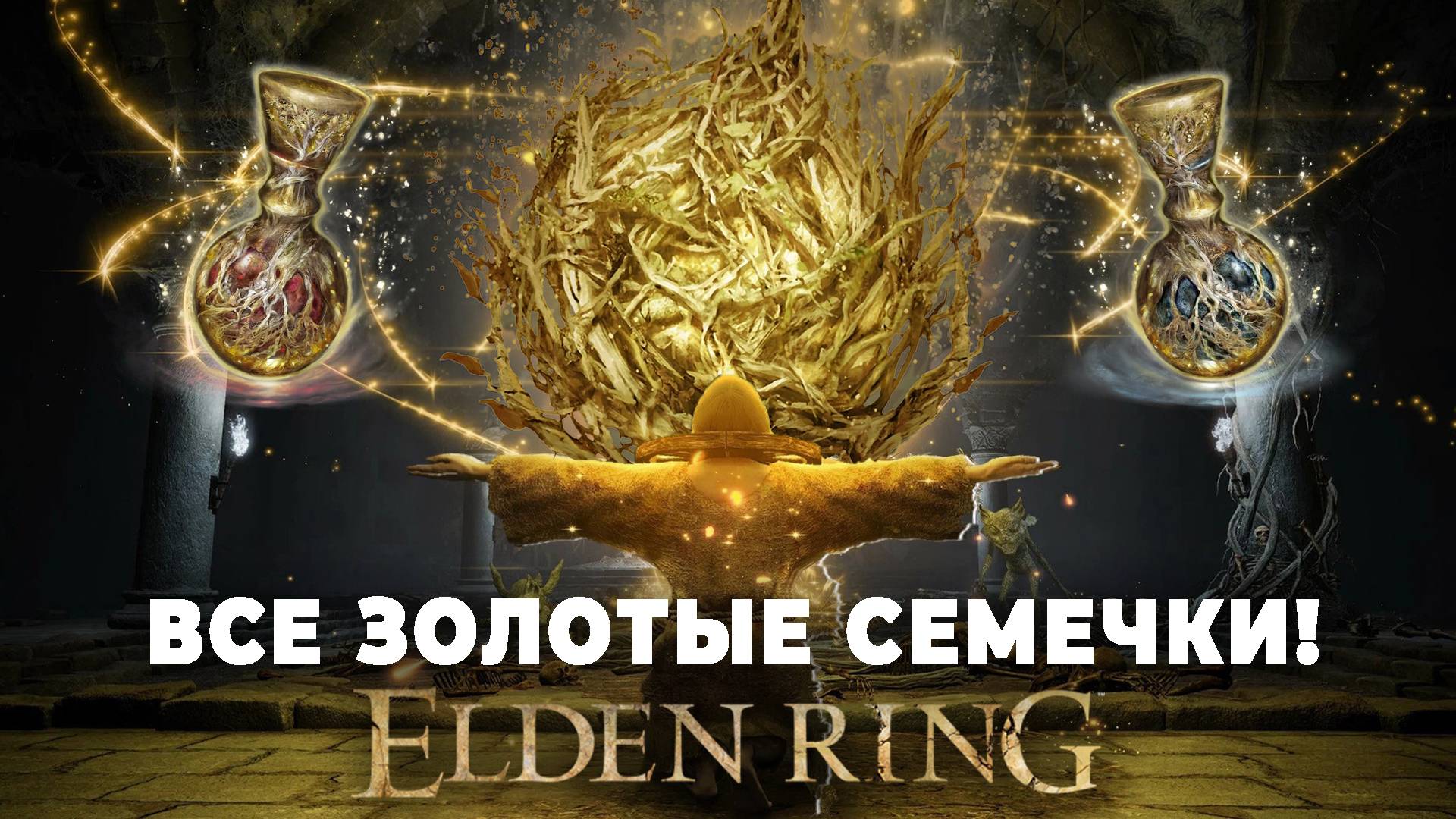 ВСЕ золотые семечки или как получить максимум фляг слез в ELDEN RING!
