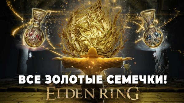 ВСЕ золотые семечки или как получить максимум фляг слез в ELDEN RING!