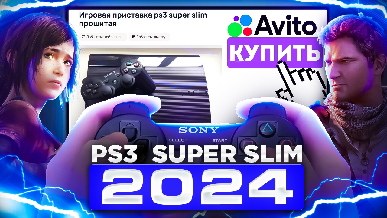 Распаковка и обзор PlayStation 3 Super Slim с Авито в 2024 году смотреть онлайн