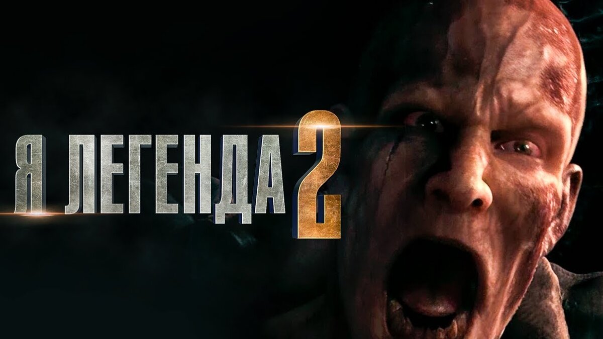 ФИЛЬМ Я ЛЕГЕНДА 2 смотреть онлайн