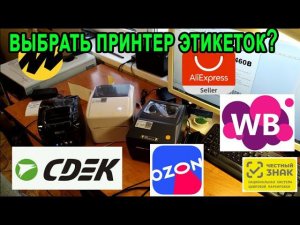Советы по выбору принтера этикеток для Ozon, WB, Яндекс.маркет