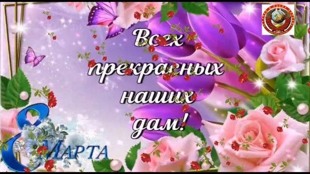 Всех женщин поздравляем! смотреть онлайн