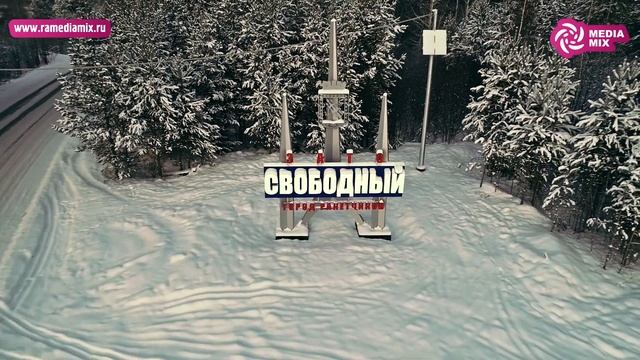 Стела на въезде в ЗАТО Свободный смотреть онлайн