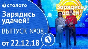 Столото представляет | Зарядись удачей - выпуск №8 от 22.12.18